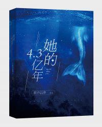 她的4.3亿年虐吗