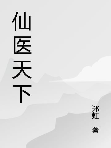 仙医纵横在都市全集免费阅读