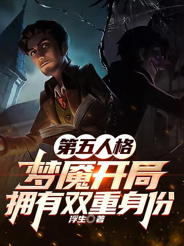 第五人格新娱乐玩法噩梦