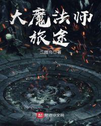 大魔法师旅途百度百科