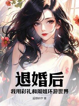 退婚后我靠美食红遍全星际无防盗