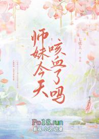 师妹今天咳血了吗晋江