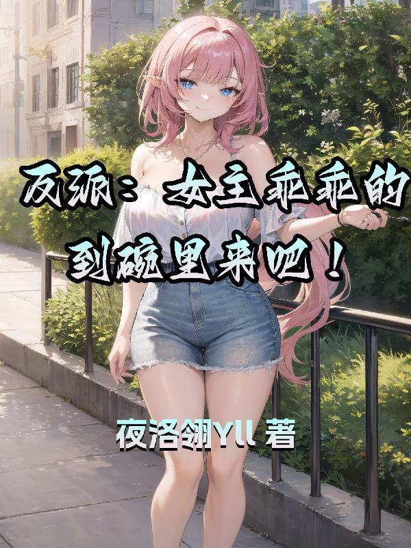 女主 反派