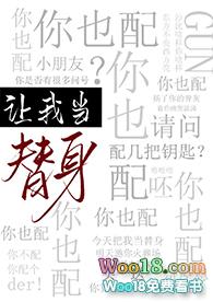 书名让我当替身