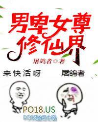 男卑女尊修仙界的