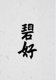 碧好(古言)txt