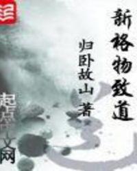 新格物致道epub