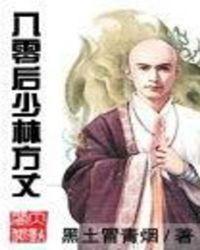 8零后少林方丈