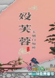 殁芙蓉武侠np免费阅读作者玉烟白如潼