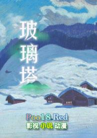 玻璃塔谜案epub