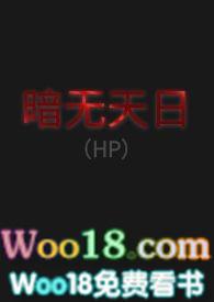 暗无天日(hp)作者Aki想喝珍珠奶茶