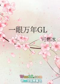 一眼万年gl84章