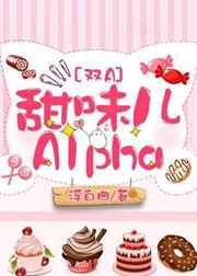 甜味儿alpha有没有车