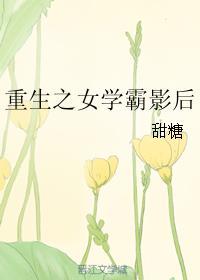 重生之女学霸影后 甜糖