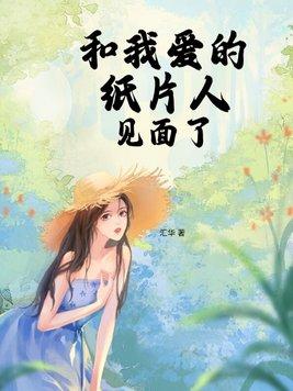 我和我喜欢的纸片人结婚了