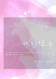 他的声音全文