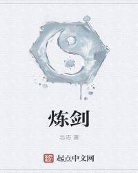 炼剑by白糖三两结局he 吗