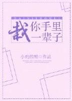 栽你手里一辈子舒律池静最新章节内容