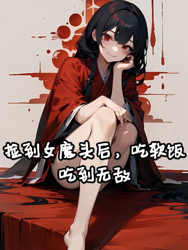 捡到魔王女儿