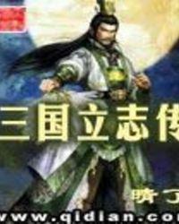 三国立志传2隐藏任务