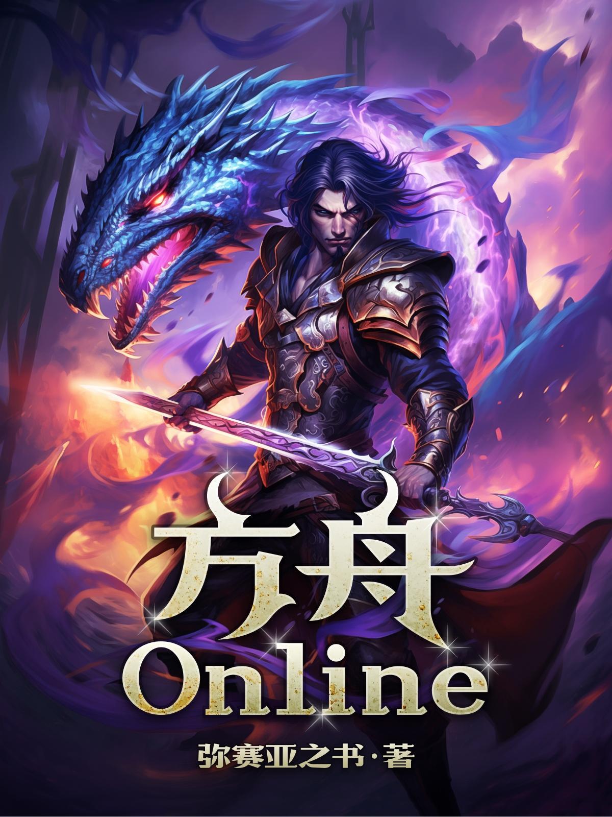 方舟ONLINE