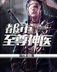 都市至尊神医免费阅读全文