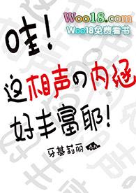 这相声的内涵太丰富了