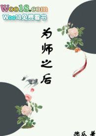 为师之后姜觅伏城全文免费阅读