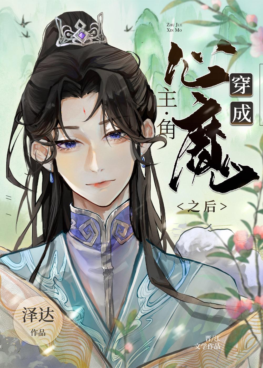 穿成男主心魔怎么破30