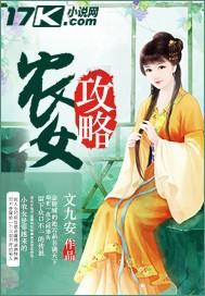 农女攻略将军