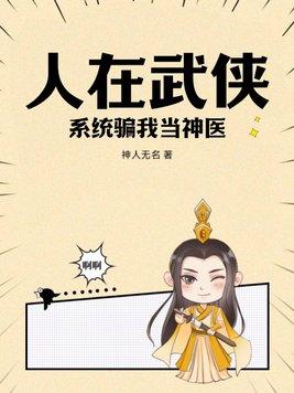 人在武侠我的武功能自动修炼武当小师叔