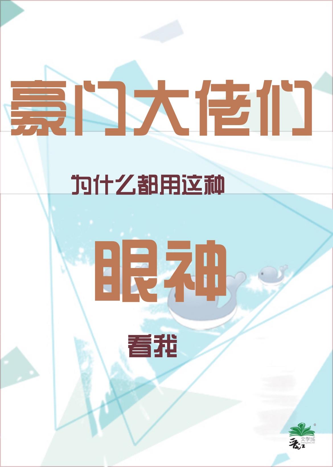 豪门大佬们为什么都用这种眼神看我笔趣阁