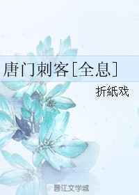 唐门刺客[全息