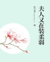 将军夫人她又在装柔弱