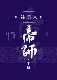 冰美人帝师手册文库