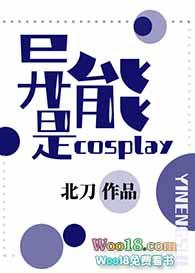 异能是cosplay作者