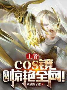 王者荣耀镜cos图