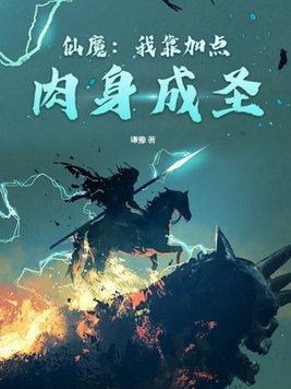 仙魔我靠系统加点笔趣阁