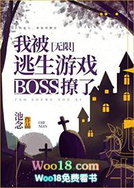 我被逃生游戏boss撩了 完结+番外