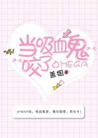 当吸血鬼咬了alpha