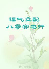 福气女配八零穿书行幺宝