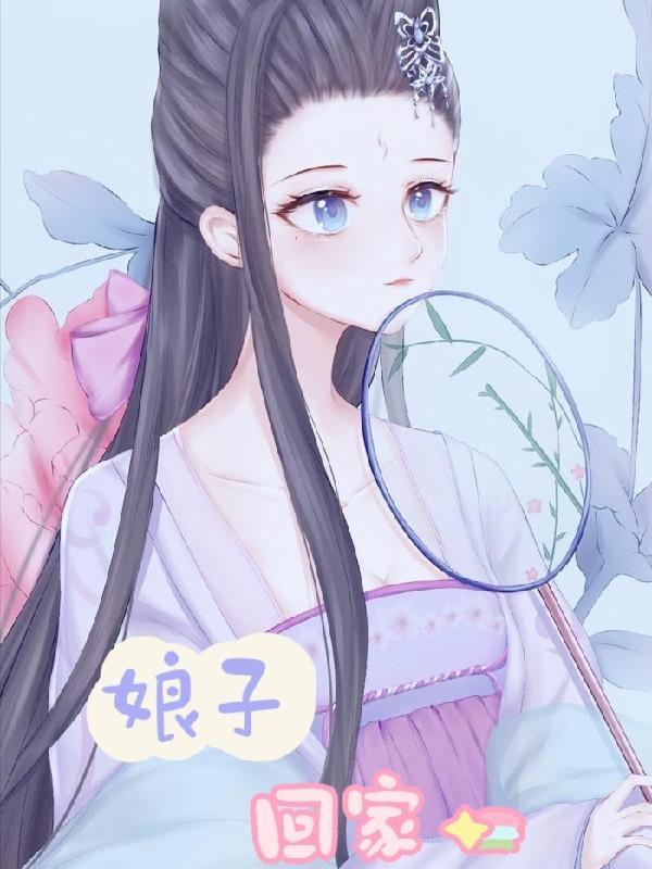 娘子回家吃饭免费听书