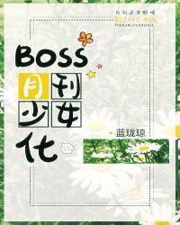 Boss月刊少女化 格格党