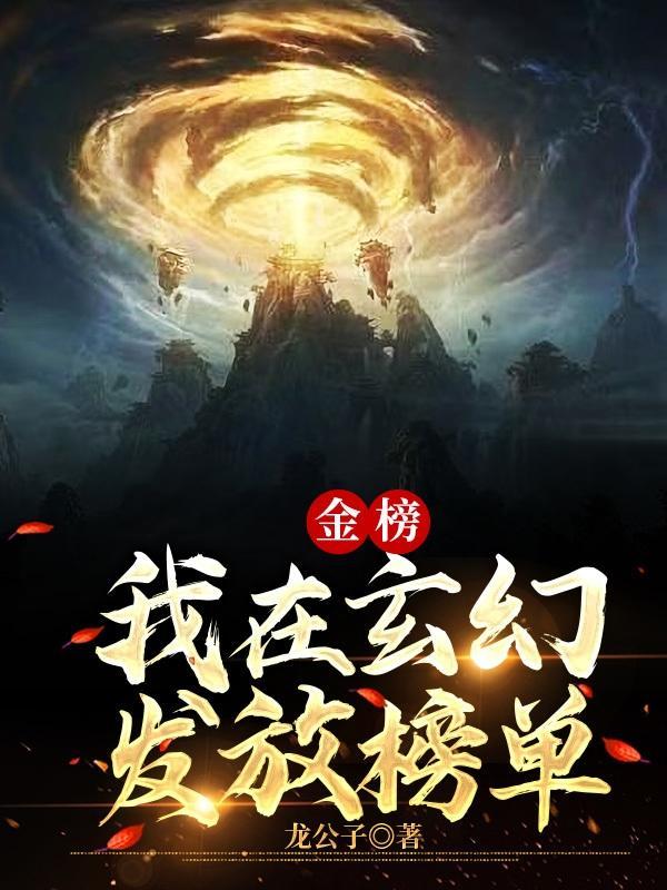 玄幻金榜发布实力排名