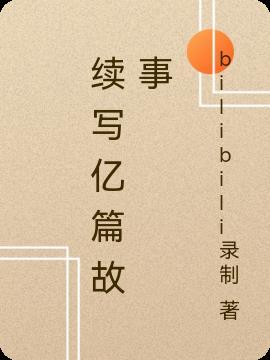 续写故事1000字