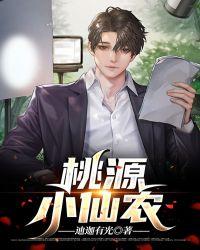 桃源小仙农txt