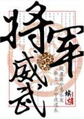 将军威武之子孙