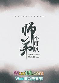 师兄师弟不可以