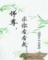 师尊求您怜惜我一次吧