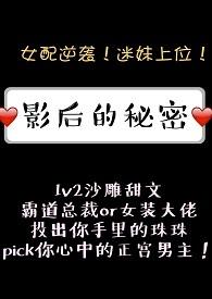 影后的秘密讲的什么